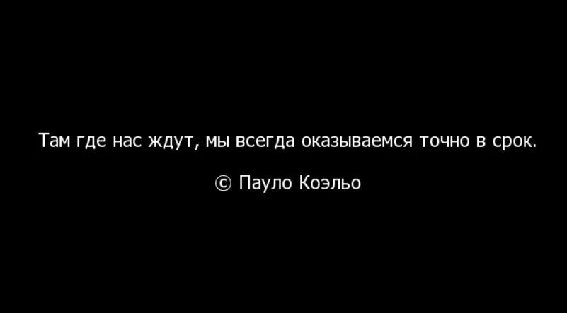 Там где мы цитата. Там где тебя ждут цитаты. Хорошо там где нас ждут. Там где нас ждут мы оказываемся точно в срок. Он никогда не ждал вдохновения