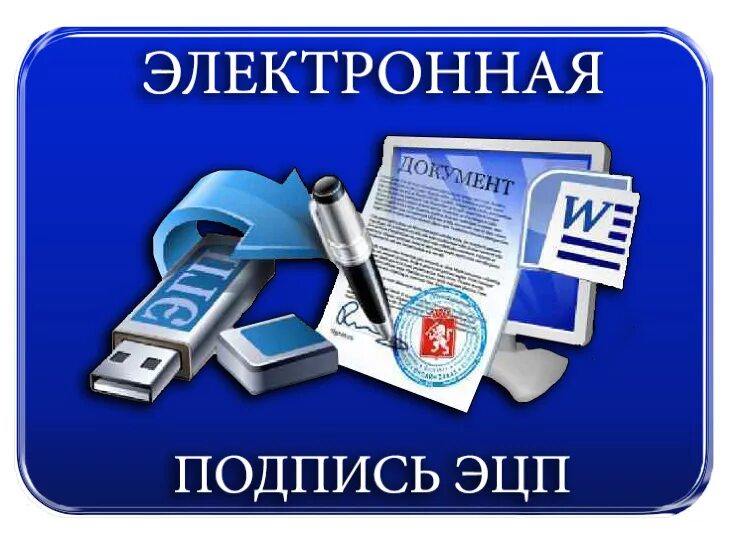 Электронная подпись. Электронацифровая подпись. Электронная подпись ЭЦП. ЭЦП картинка. Удостоверяющий центр рф