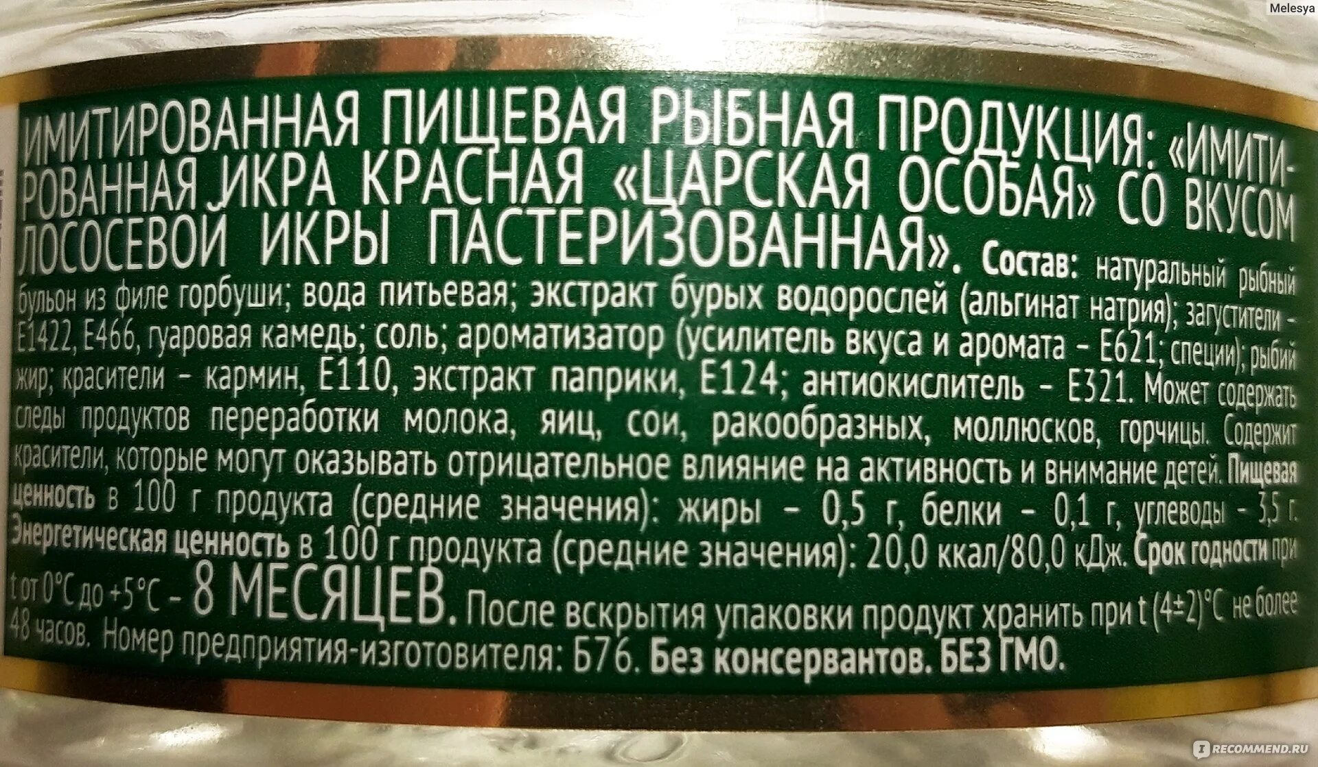 Добавка 1442. Икра этикетка. этикетки продуктов питания с пищевыми добавками. икра имитированная царская европром. имитированная икра.