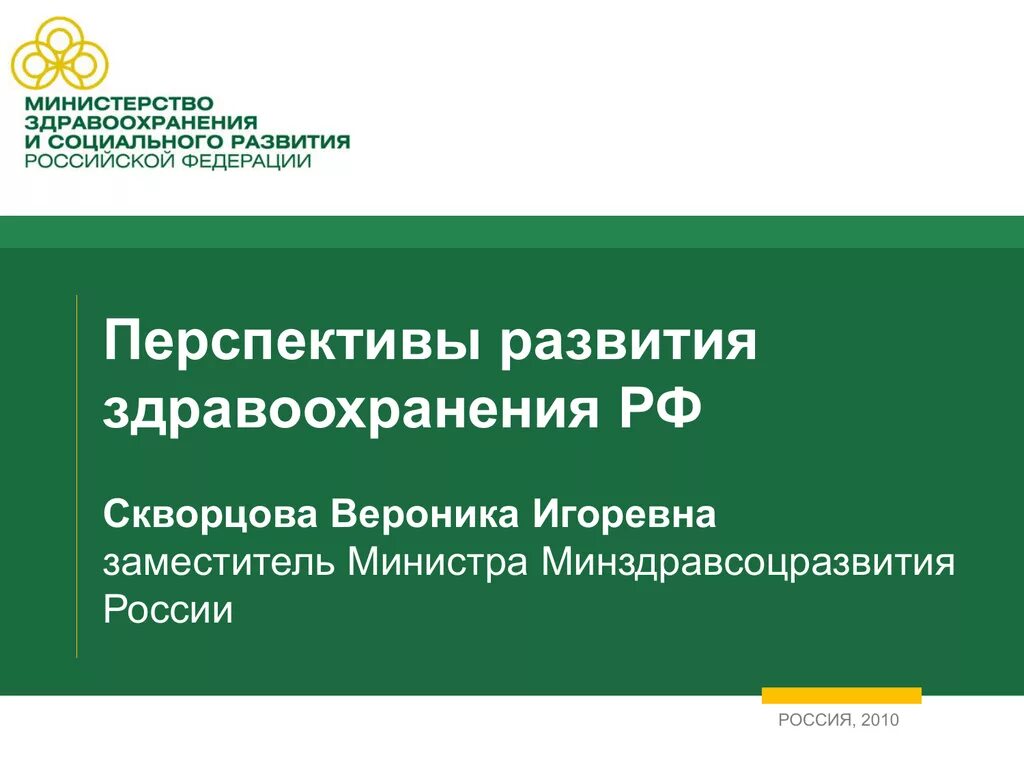 Агентство развития здравоохранения. Перспективы развития здравоохранения. Перспективы здравоохранения в России. Состояние и перспективы здравоохранения РФ. Министр здравоохранения и социального развития Российской Федерации.