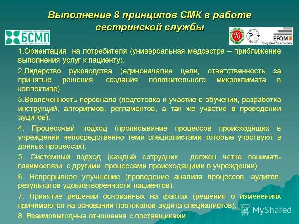 Смк услуги. Организация работы сестринской службы. Менеджмент качества в здравоохранении. Система управления средним и младшим медицинским персоналом. Принципы СМК системы менеджмента качества.