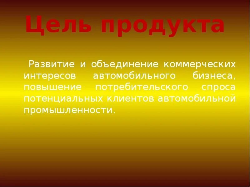 Цель продукта пример. Цель продукта. цели продукта картинка. развитие продукта.