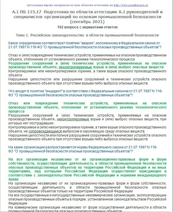 ПБ 115.17. Область аттестации по промышленной безопасности а1. Промбезопасность ПБ 115.17. Основы промышленной безопасности а.1.