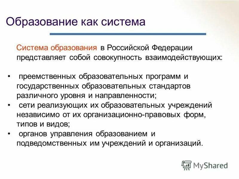 Преемственной программа и стандарты в образовании. Система образования в рф представляет собой. Образование это совокупность. Образование как система представляет собой совокупность. Структура образования в россии.