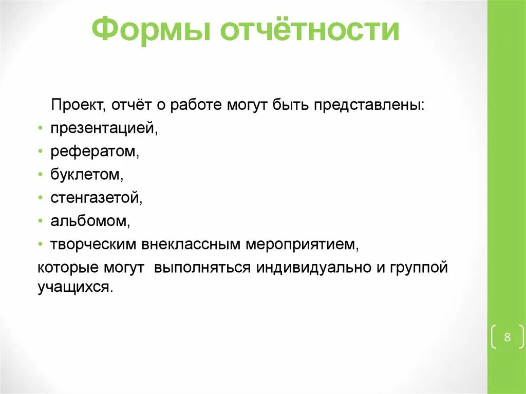 Социальные проекты отчет. Отчет по проекту. Формы отчетности проекта. Формы отчетности по проекту. Фоформы отчета проекта.