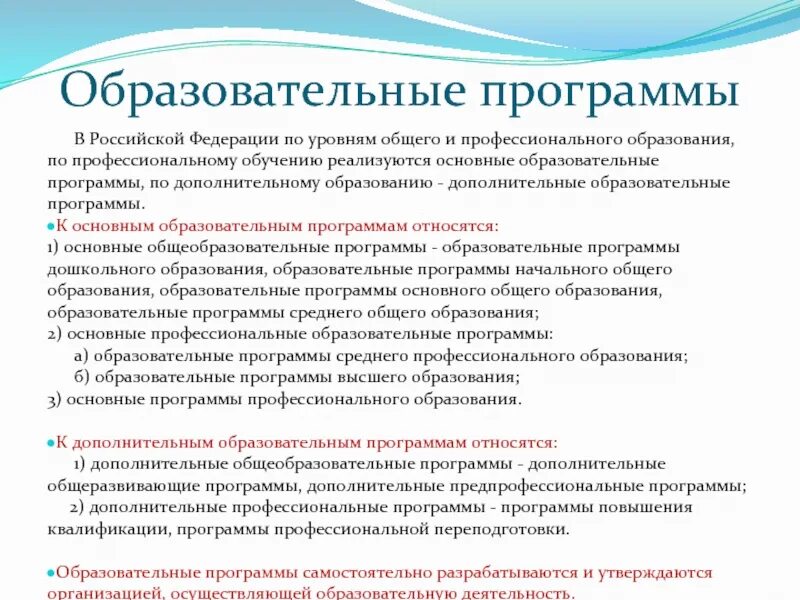 Три уровня общего образования. Основные профессиональные образовательные программы. Образовательные программы основные и дополнительные. Программа профессионального образования. Основные образовательные программы реализуются:.