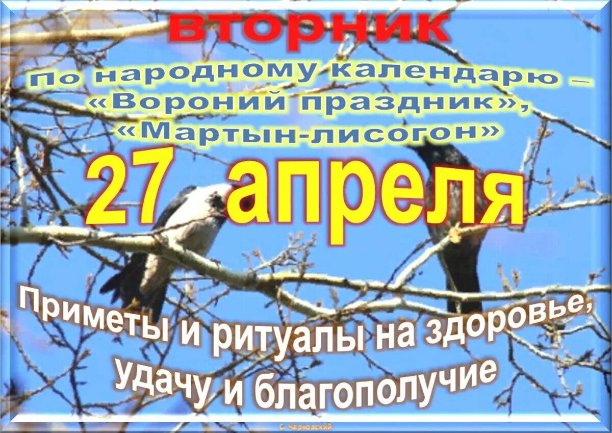 27 апреля 2024 короткий день. 27 Апреля праздник. Народные приметы на 27 апреля. Приметы апреля. Праздники 27 апреля картинки.