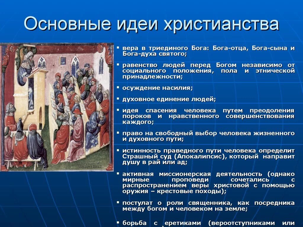 Смысл жизни человека для средневекового сознания. Оснлвгын идеи христианство. Основные идеи христианства. Основная идея христианства. Основная идея христианства кратко.