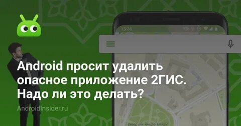 Пишет что 2гис опасное приложение