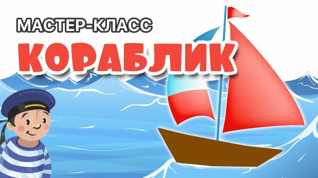 Кораблики технология оригами. Класс кораблик. Класс кораблик. Кораблик из картона. Мастер класс кораблик.