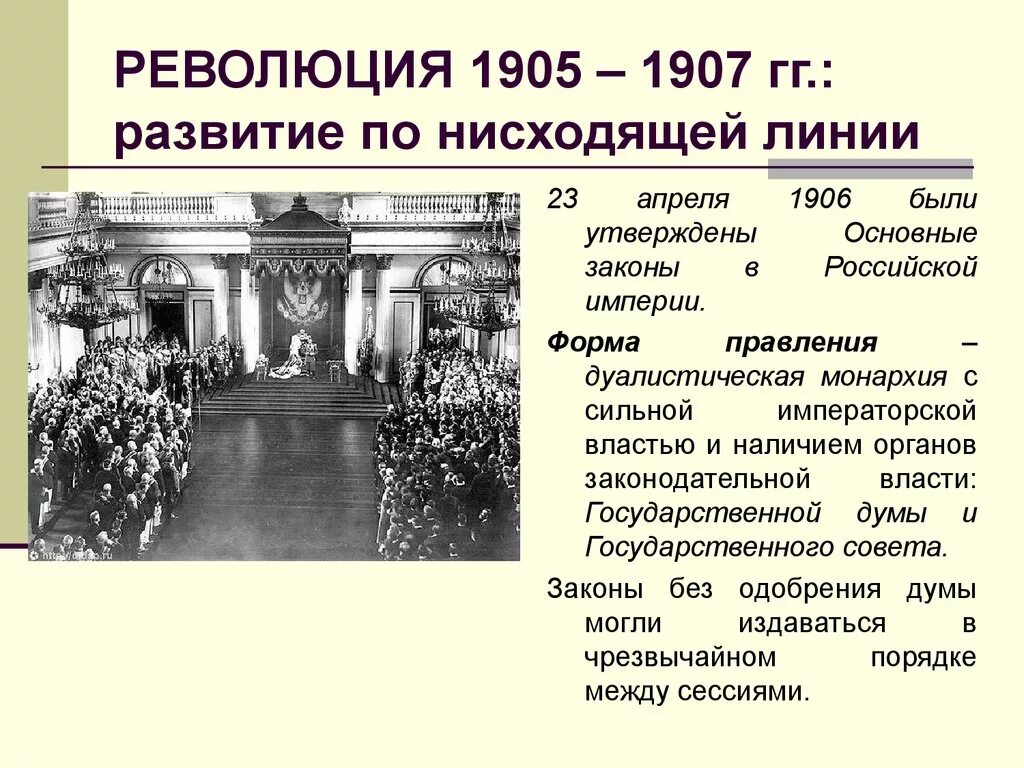 Российская Империя 1905-1907 гг. Революция в России 1905-1907. Революция 1905 и революция 1917. Буржуазно-Демократическая революция в России 1905 — 1907 г. г.. Утверждение основных законов российской империи