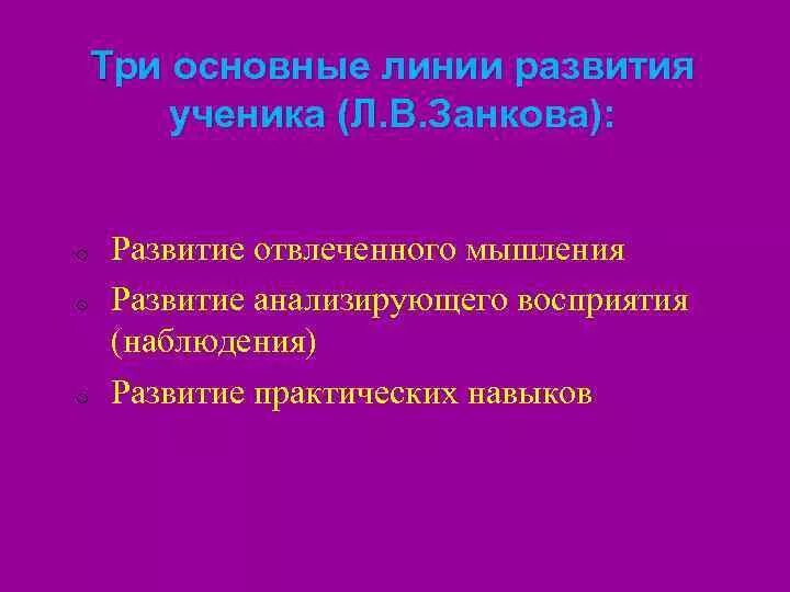 3 линии развития. Линии развития школьника. Основные линии развития ученика по занкову. Подход в развивающем обучении – системы л.в. Занкова. Основные черты системы развивающего обучения л. в. Занкова: … ..