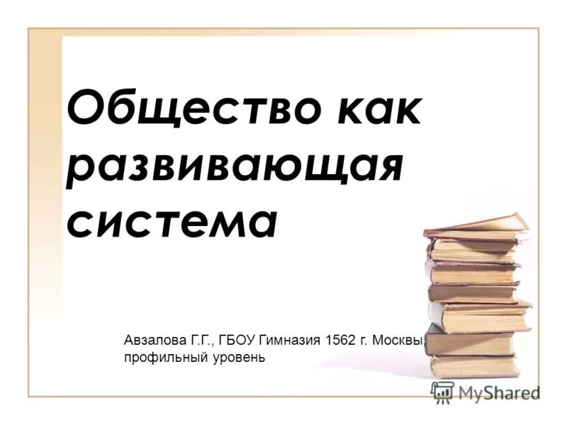 Общество 11 профильный. Общество как развивающаяся система. Обществознание презентация.