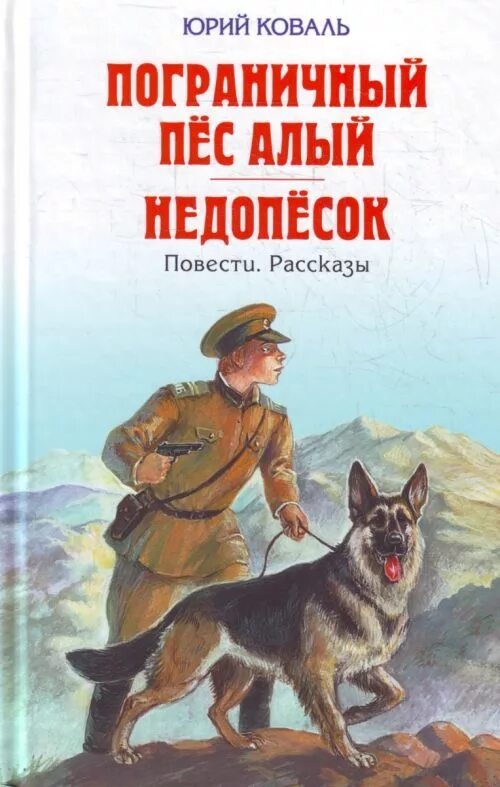 Обложка книги пограничный пес алый. Рассказ собаки книга