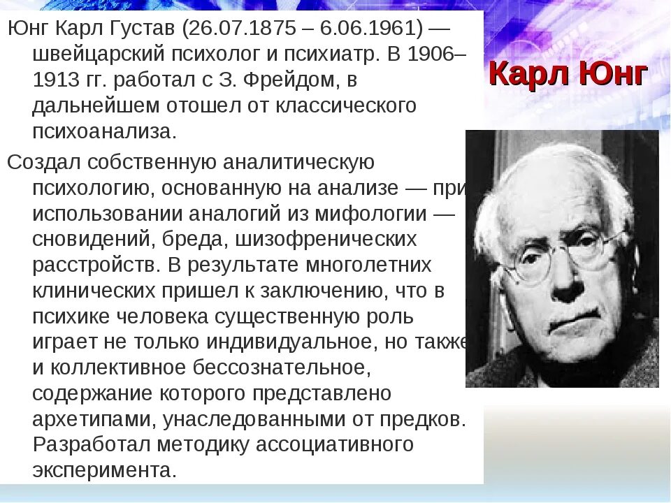 Аналитическая психология к юнга характеристика. Юнг психолог биография.