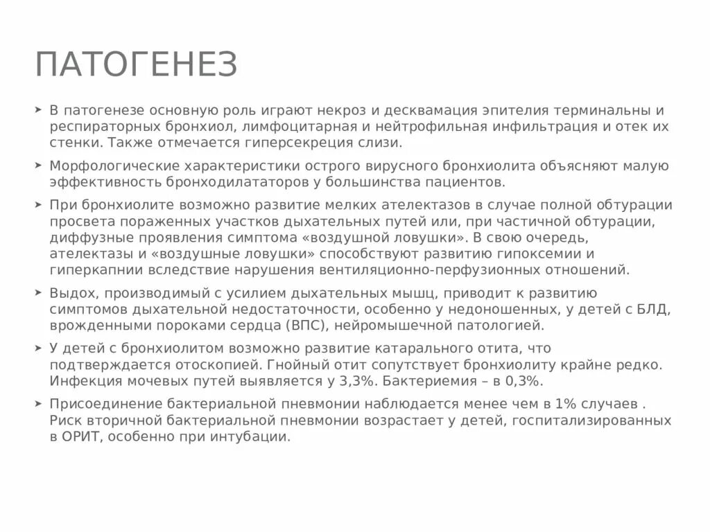 Бронхиолит причины. Бронхиолит у детей патогенез. острый бронхиолит клинические рекомендации. патогенез острого бронхиолита у детей. острый бронхиолит у детей патогенез.