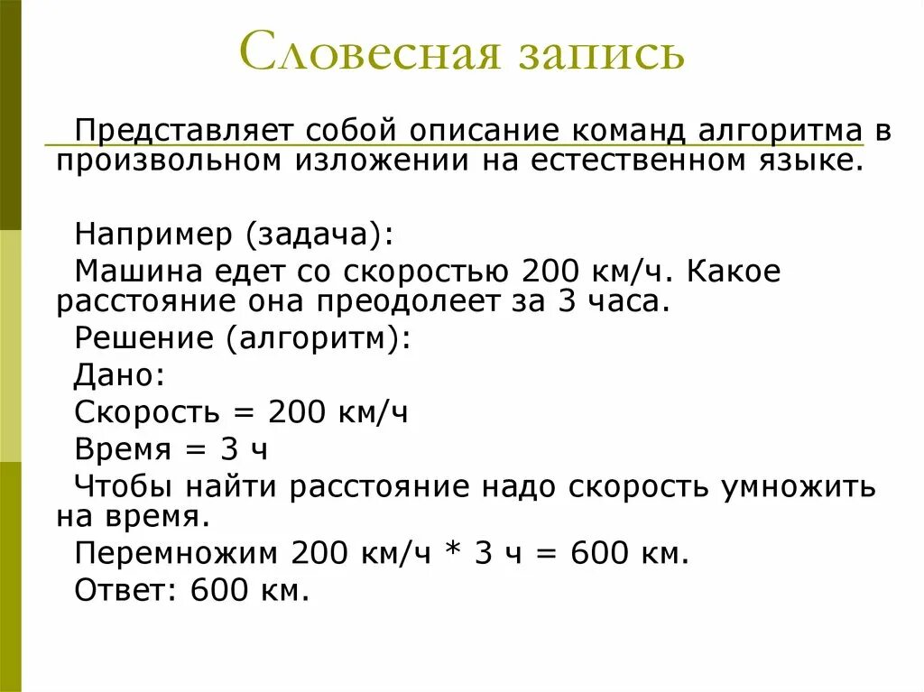Запишите словесно число. Вербальная запись алгоритма. Словесная запись алгоритма. Словесный способ записи алгоритмов примеры. Словесная форма записи алгоритма.