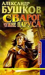 Сварог попаданец