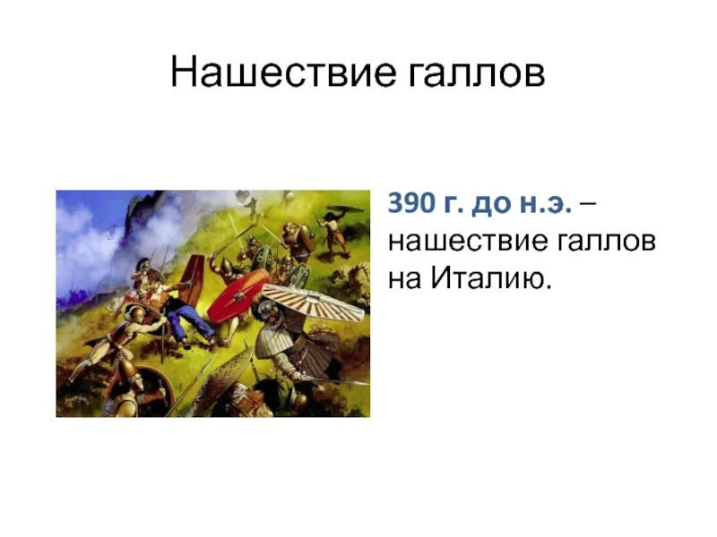 Дата нашествия галлов. Нашествие Галло в 390. Нашествие галлов на Рим 5 класс. Завоевание Римом Италии 5 класс. Причина нашествия галлов на Рим в 390 году до н.э.