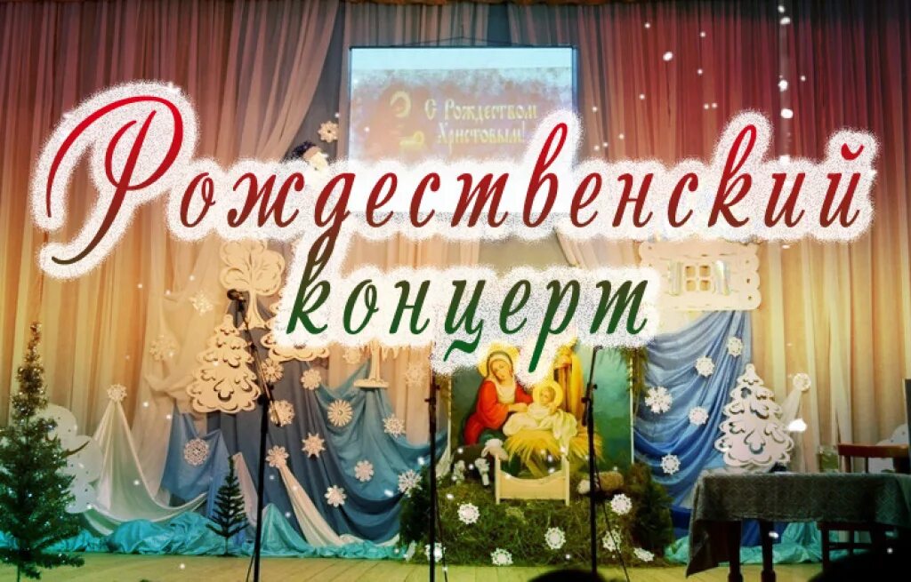 Рождественский концерт. Концерт рождество. Концерт рождество. Рождественский концерт надпись. Концерт рождество.