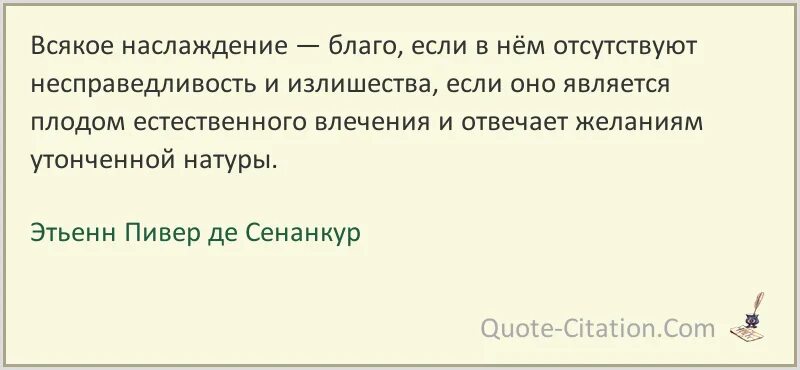 Всякое удовольствие есть благо. Удовольствие высшее благо. Истинным благом наслаждения. Отказ от благ жизни 6 букв