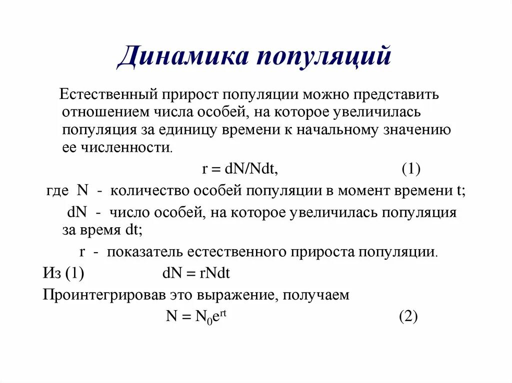 Расчеты популяций. Динамика популяции. Типы динамики численности популяции. Прирост популяции. Параметры динамики популяции.