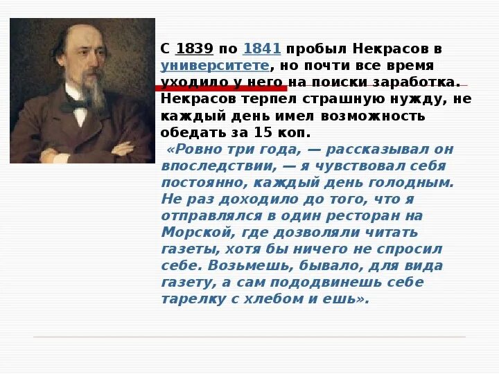 Общественная жизнь некрасова. Биография н а Некрасова для 3 класса. Некрасов биография 3 класс. Николая Некрасова 3 класс.