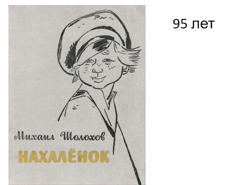 Рассказ нахаленок краткое. Нахалёнок книга Шолохова. Нахаленок рисунок. Шолохов Нахаленок иллюстрации.