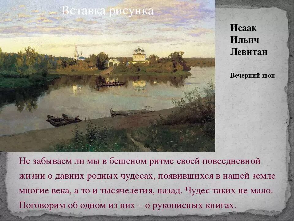 Левитан вечерний звон сочинение 4 класс. И. Левитан. Вечерний звон. 1892 Г..