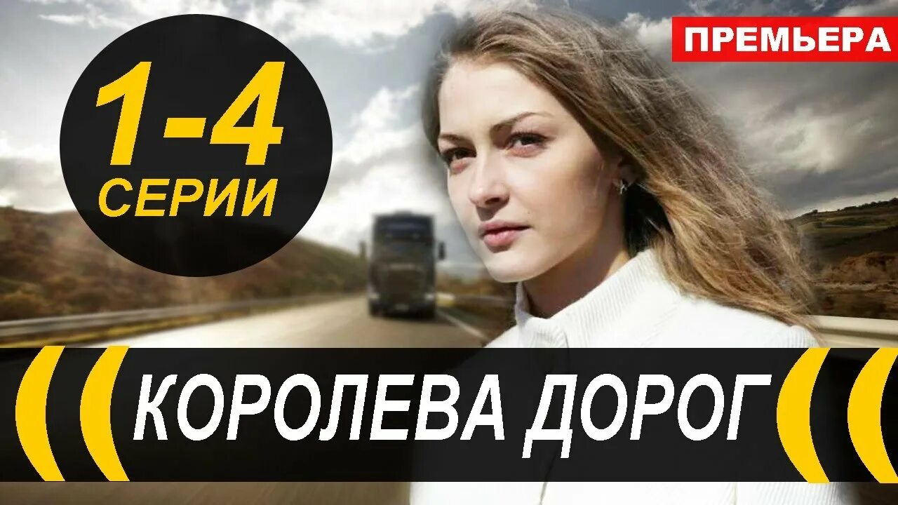 Королева дорог 1