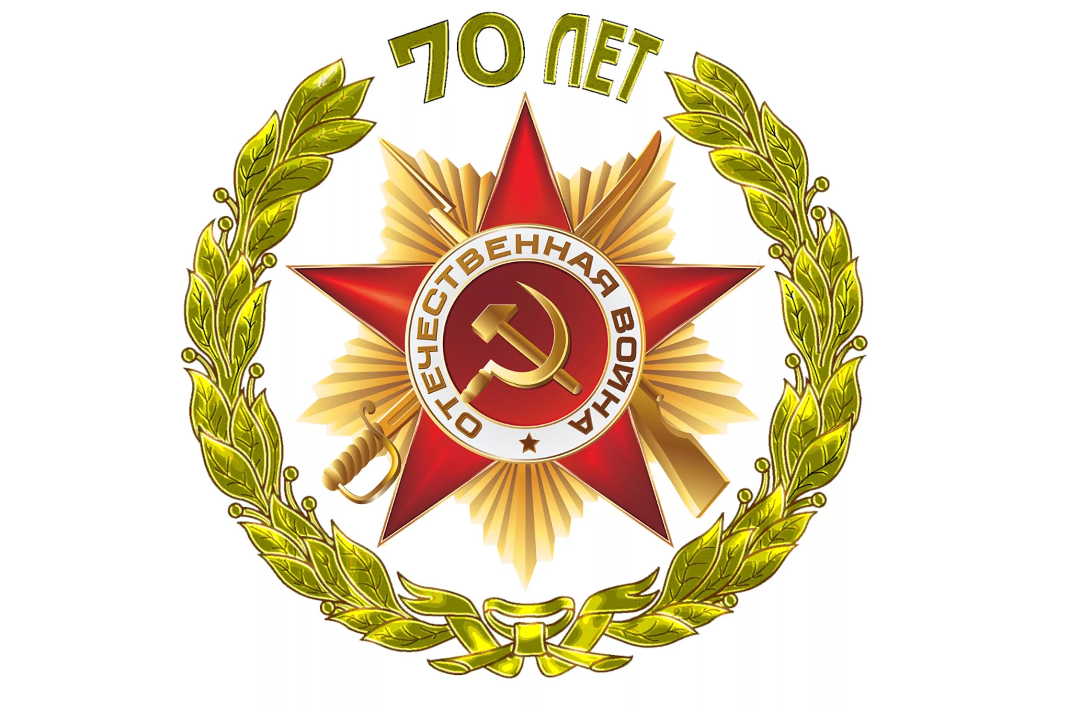 9 мая 70 лет. 70 летие победы в великой отечественной войне. символ победы. день победы эмблема. символ отечественной войны.