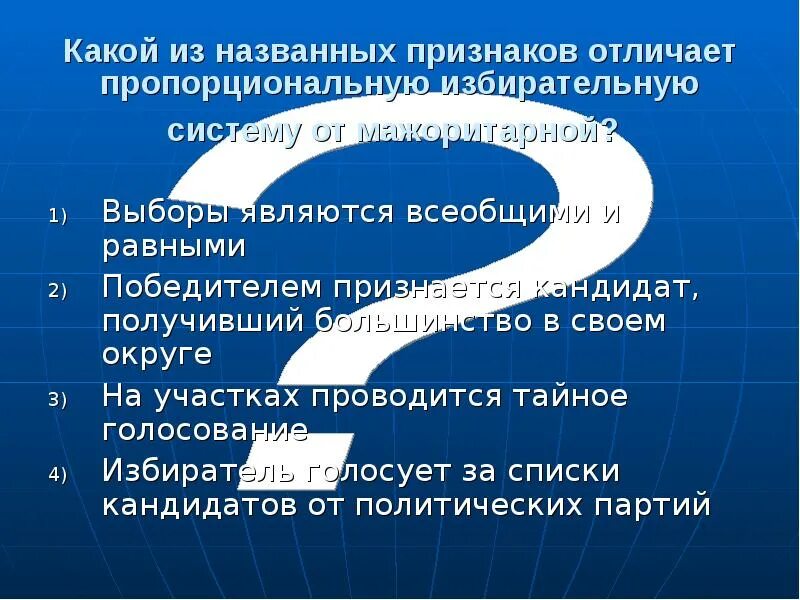 Отметьте признаки отличающие. Какие признаки отличают пропорциональную избирательную систему?. Какие признаки отличают мажоритарную систему выборов?. Выборы являются всеобщими и равными. Признаки отличающие мажоритарную систему от. Избирательную от.