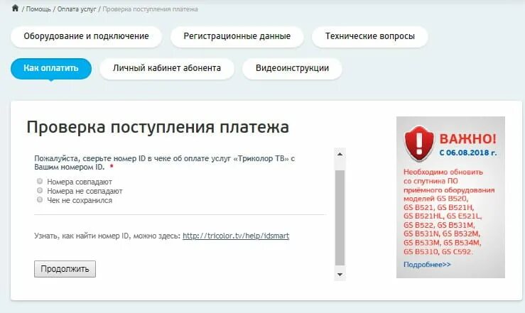 Как узнать оплату Триколор. Оплата Триколор ТВ личный кабинет. Триколор личный счет. Оплатить Триколор по ID номеру. Триколор проверить подписку по id