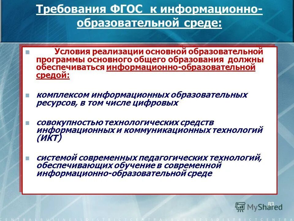 Тест по новым фгос. Информационная образовательная среда. Компоненты информационно-образовательной среды. Информационно-образовательная среда это ФГОС. Информационно-образовательная среда университета.