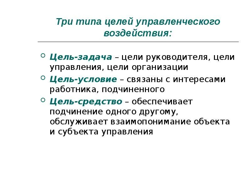 Формы управленческого воздействия. Управленческое воздействие. Цели влияния. Воздействие и формы управления воздействия