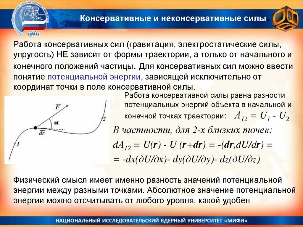 В какой точке максимальная потенциальная энергия. Работа консервативных сил. Консервативные и неконсервативные силы. Понятие консервативной силы. Потенциальные и консервативные силы.