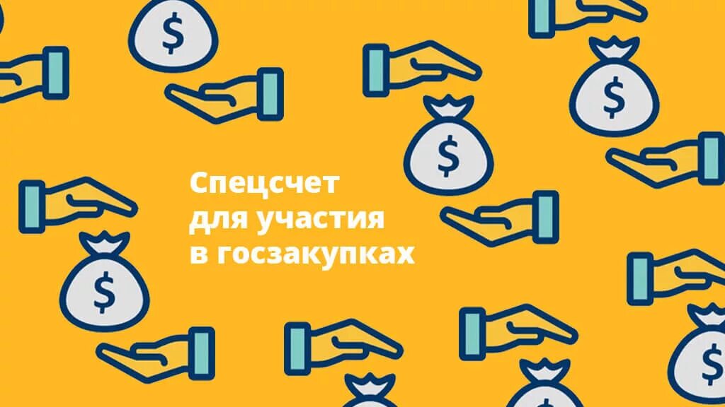 Специальные счета закупки. Спецсчет для торгов. Спецсчет в госзакупках. Специальный счет картинки. Спецсчет для гособоронзаказа.