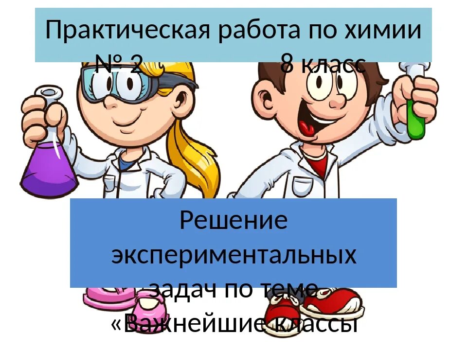 Решение экспериментальных задач по химии 9 класс. Решение экспериментальных задач по химии 9 класс рудзитис. Практическая работа 2 решение экспериментальных. Практичная работа по химии. Практическая работа 2 решение экспериментальных.