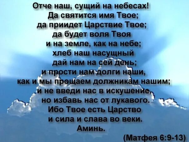 Молитва отче наш сущий. Отче наш сущий на небесах. Отче наш сущий на небесах да святится имя твое. Отчемнаш сущий на неьесах. Отче наш сущий на небесах текст.