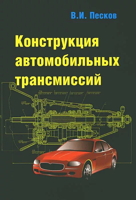 Трансмиссии и ходовой жигулей. Книга устройство грузового автомобиля. Автомобильные сцепления трансмиссии приводы. Книга трансмиссия. Автоматические коробки передач книга.