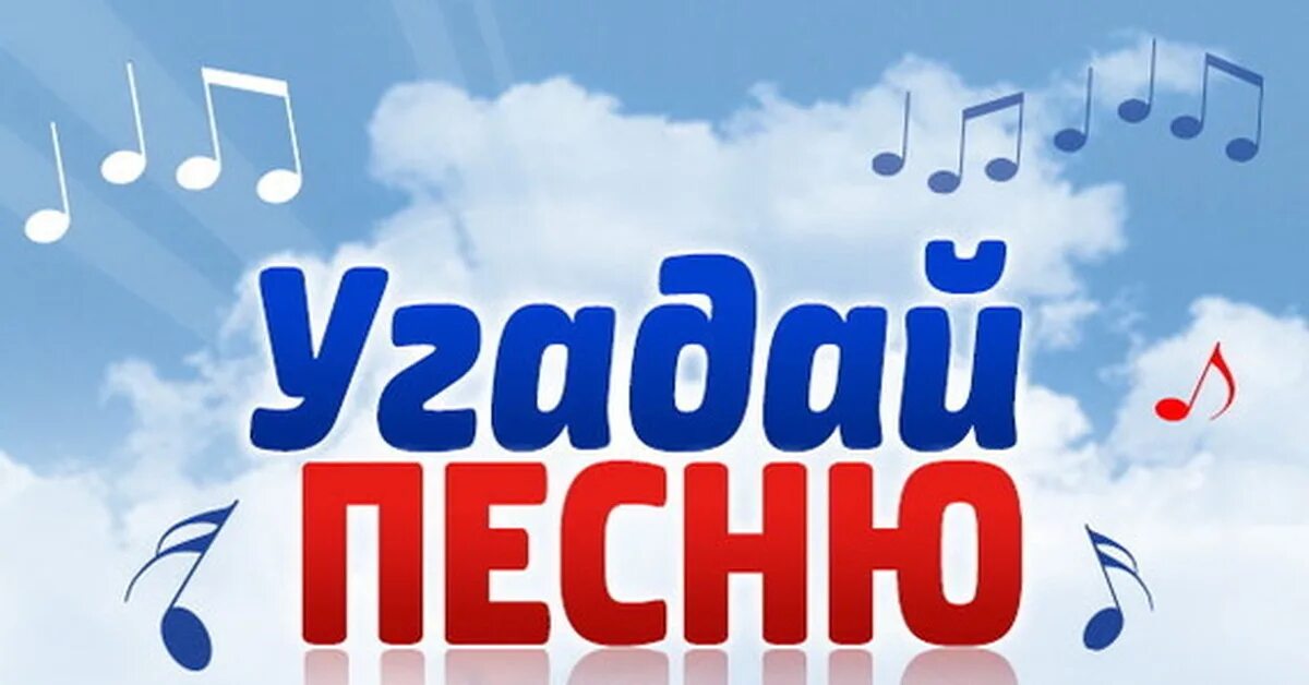 Нужна определенная песня. Игра Угадай песню. Отгадать песню. Узнай песню. Картинки Угадай песню.