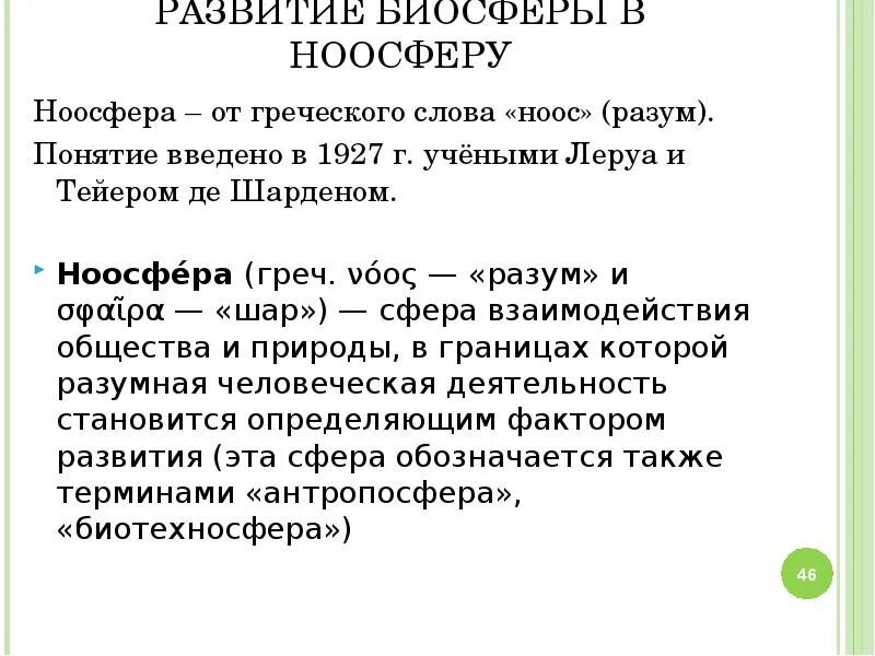 Биосфера эволюция ноосфера. Развитие биосферы в ноосферу. Эволюция биосферы в ноосферу. Биосфера как Глобальная экосистема реферат. Границы ноосферы.