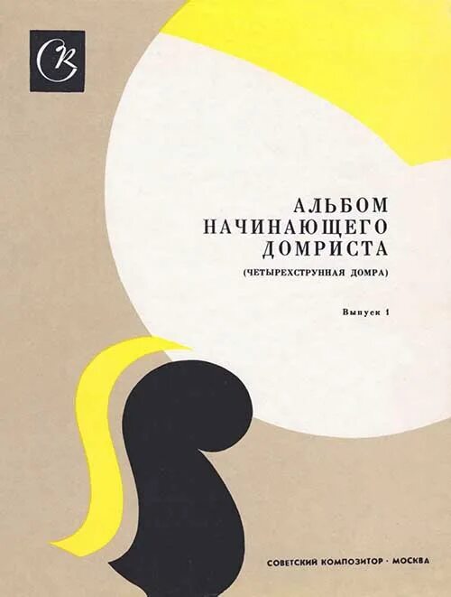 Домрист самоучка. Приемы игры на домре. Пьесы для домры. Приемы звукоизвлечения. Школа игры на домре.
