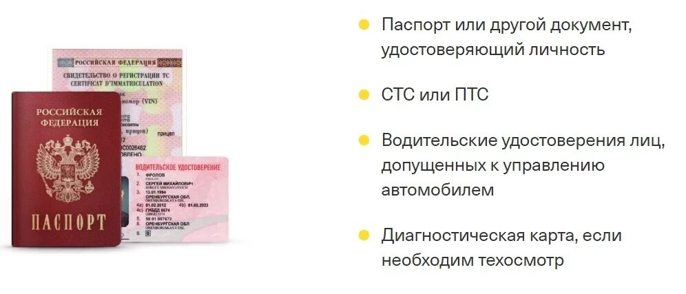 Документы нужные для страховки осаго. Документы для ОСАГО. Перечень документов для ОСАГО. Документы для оформления ОСАГО. Перечень документов для получения страховки.