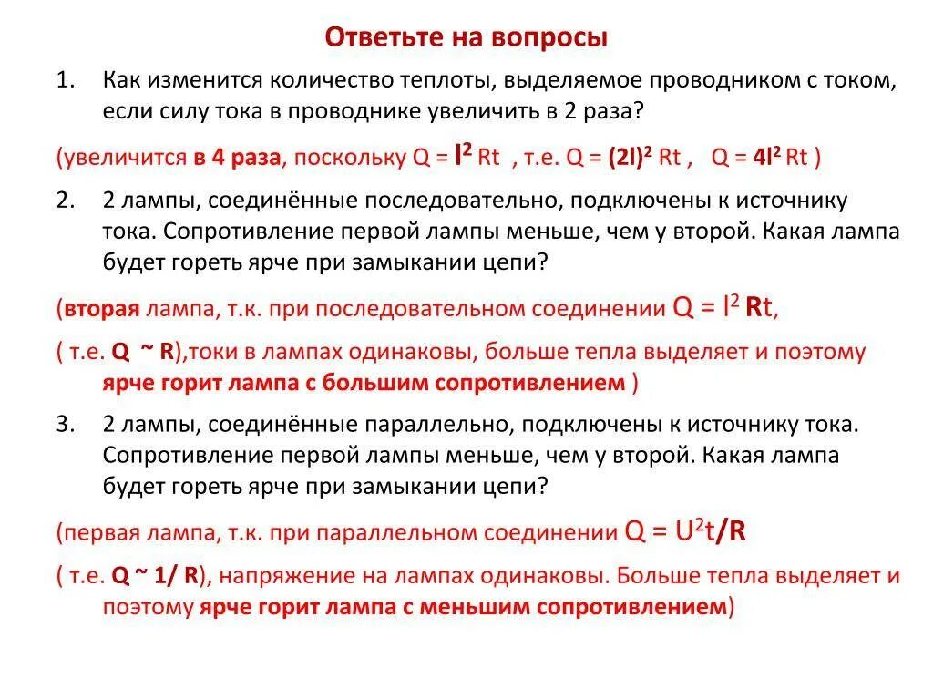 Сопротивление на количество. Выделение теплоты в проводнике. Количество теплоты в проводнике. Количество теплоты в единицу времени. Как изменится мощность при изменении сопротивления