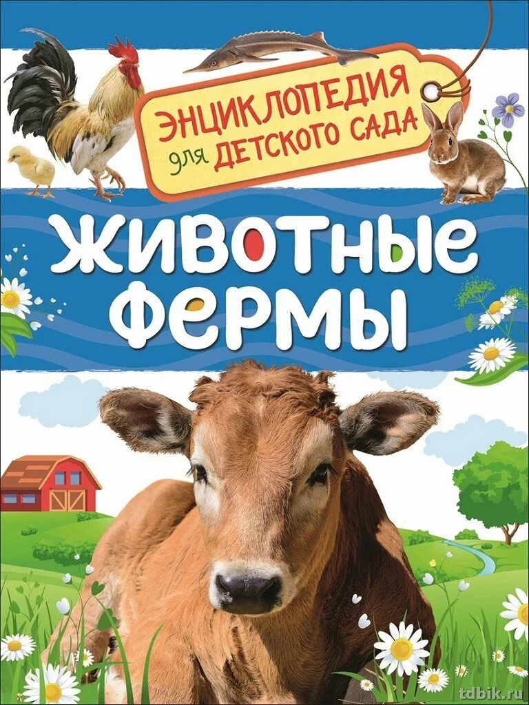 Про животных для школьников. Энциклопедия для детского сада Росмэн животные фермы. Травина и. "животные фермы". Детская энциклопедия. Животные фермы. Энциклопедия животных для малышей.