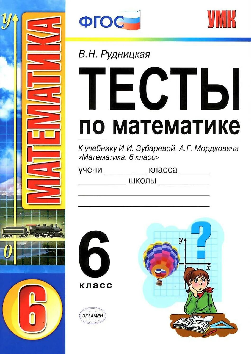 Контрольная работа 6 класс мордкович. Тесты по математике 6 класс ФГОС. Тесты по математике 6 класс книги. Тесты по математике Рудницкая 5-6 класс. Рудницкая тесты 6 класс.