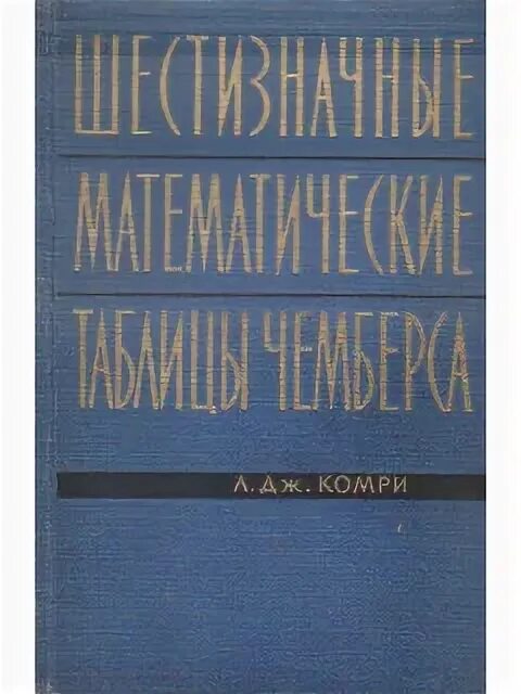 Автор математических таблиц 6 букв Четырехзначные математические таблицы Брадис Владимир Модестович купить с дост