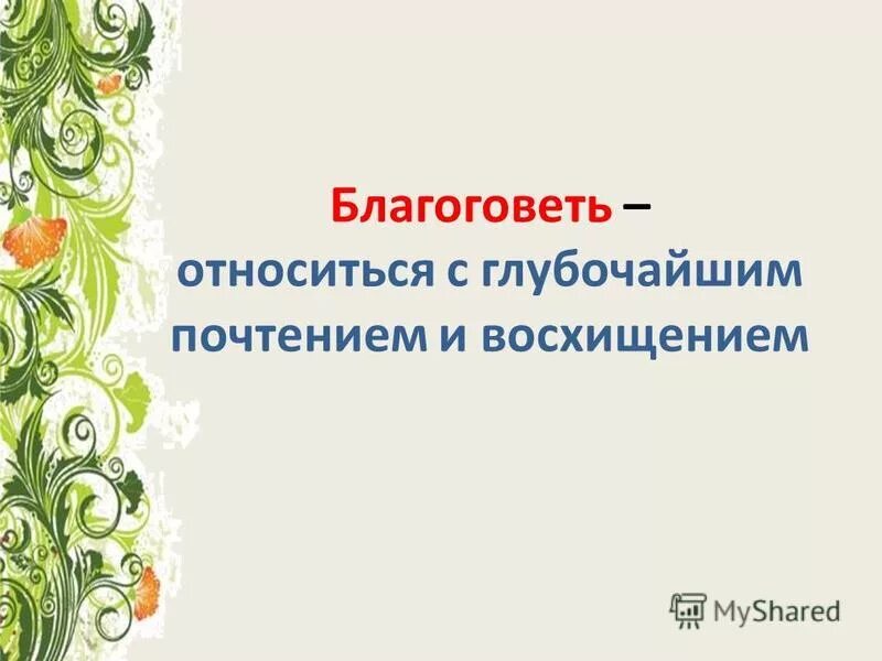 отношусь с глубоким уважением. почему нужно с уважением относиться к религиозным чувствам людей. человек относящийся с глубоким уважением к кому-чему н. афоризмы про уважение. отношусь с глубоким уважением.