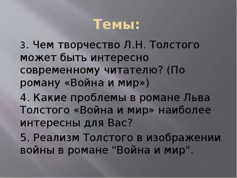 Слова толстого о войне и мире